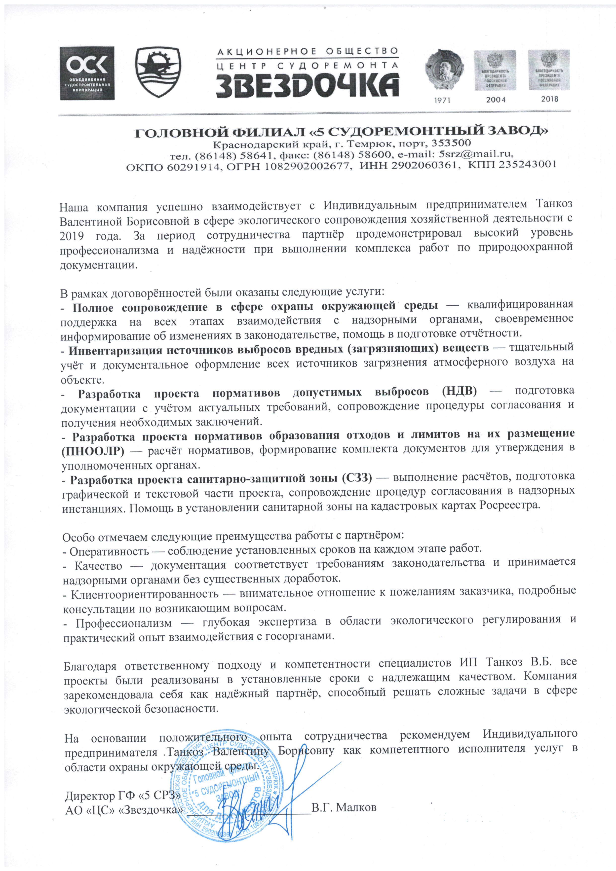 Благодарственное письмо 5-го судоремонтного завода компании ЭкоГарант
