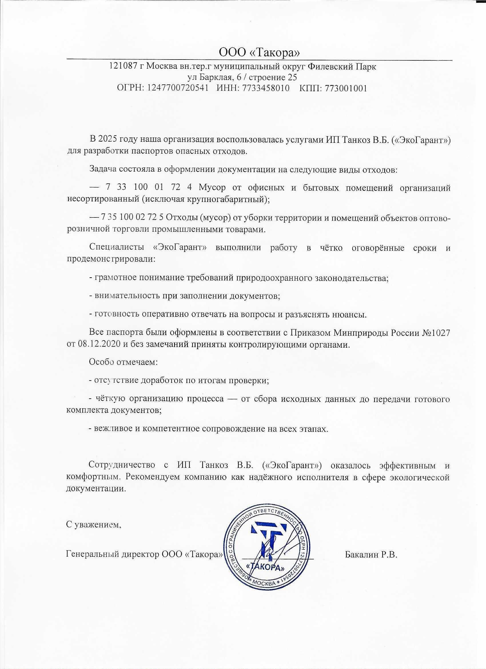Благодарственное письмо компании Такора о разработке паспортов отходов