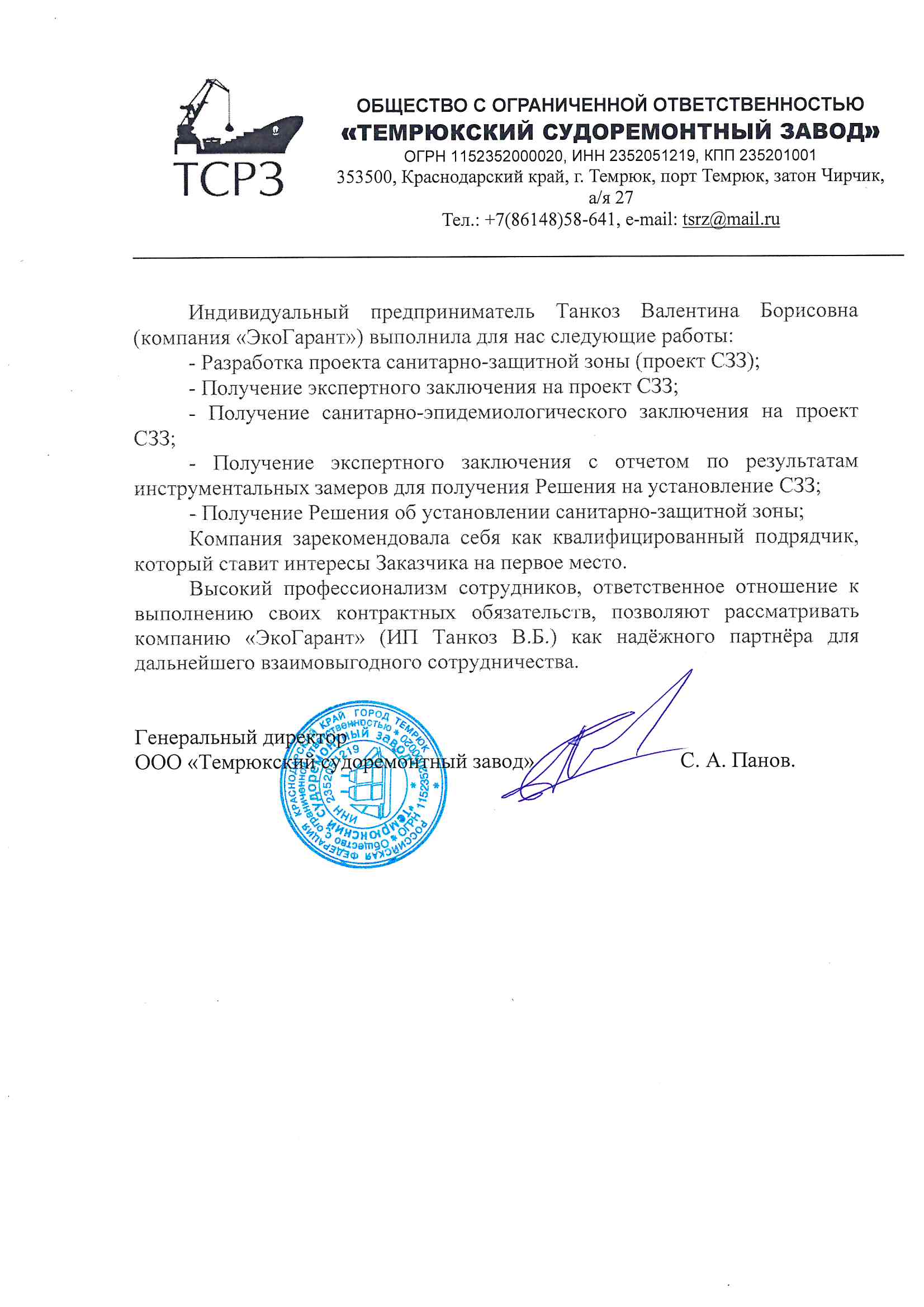 Отзыв Темрюкского судоремонтного завода о работе ЭкоГаранта